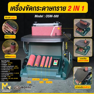 เครื่องขัดกระดาษทราย 2in1 Monte รุ่น OSM-500 G01-0063 By Mcm…