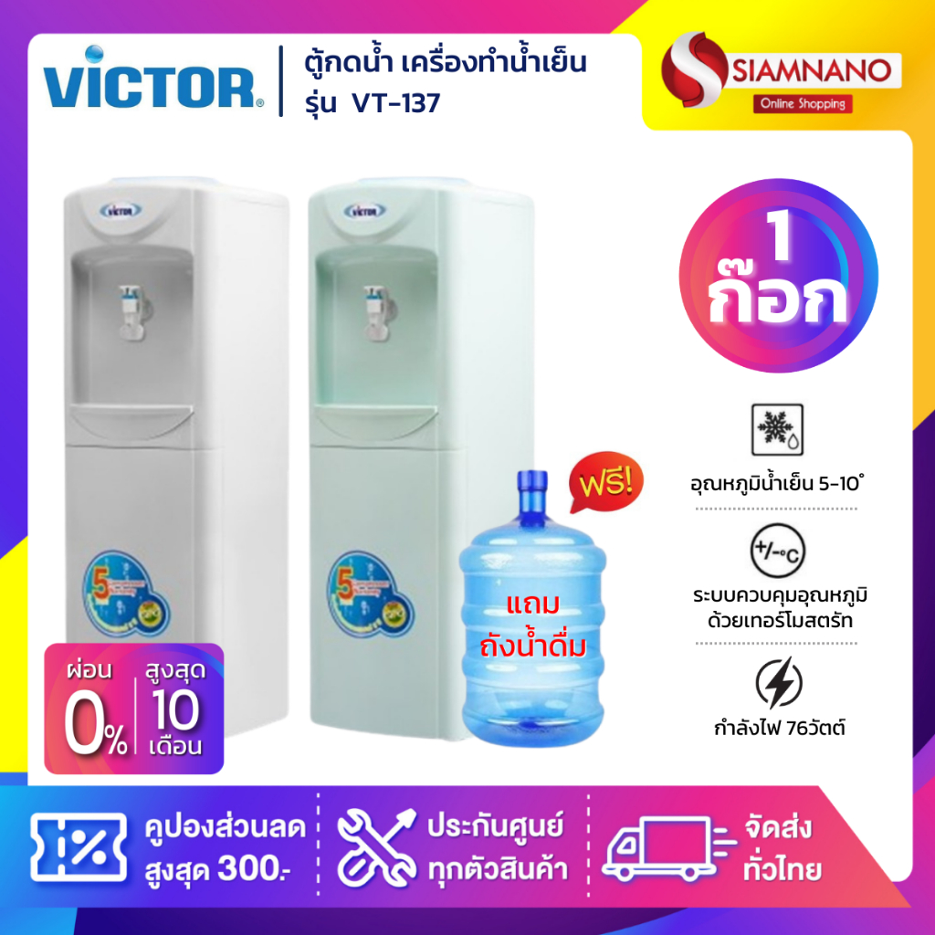 ตู้กดน้ำ เครื่องทำน้ำเย็น 1 ก๊อก Victor รุ่น VT-137 แถมขวด มี 2 สี (รับประกัน 1 ปี)