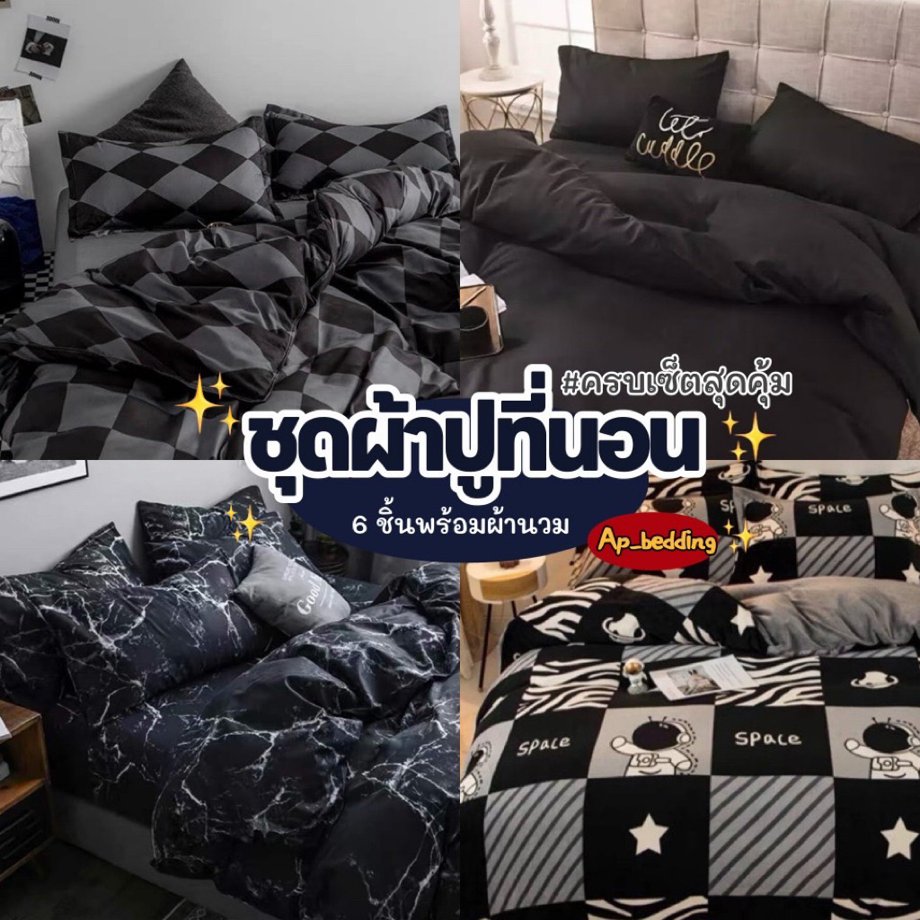 ชุดผ้าปูที่นอนพร้อมผ้านวม ครบเซ็ต 6 ชิ้น