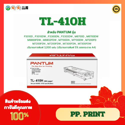 หมึกพิมพ์แท้ TL-410H (3K) สำหรับเครื่อง Pantum P3010/3300/M6700/M6800/M7100/M7200/M7300