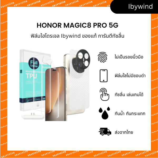 ฟิล์มสำหรับ HONOR Magic 8 Pro 5G ฟิล์ม TPU ibywind ของแท้ + ฟิล์มหลังและกันเลนส์กล้อง (ส่งจากไทย)