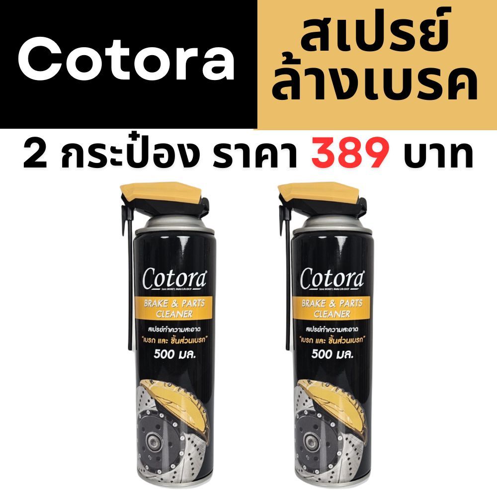 Cotora สเปรย์ล้างเบรก ระบบเบรก ล้างคราบเขม่า คราบน้ำมัน แอร์โฟร์ และโซ่ แพ็ค 2 กระป๋อง จัดส่งเร็ว