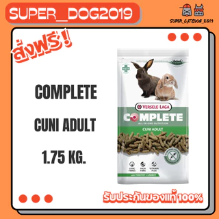 Cuni Adult complete Rabbit Food,1.75 kg. อาหารกระต่ายโต คูนิคอมพลีท ป้องกันโรคฟันยาว 1.75 กก.