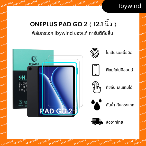 ฟิล์ม Oneplus Pad Go 2（12.1 นิ้ว） ฟิล์มกระจกใส ibywind ของแท้ พร้อมเฟรมติดตั้ง (ส่งจากไทย)