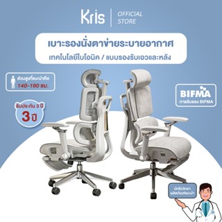 KRIS เก้าอี้คอมพิวเตอร์หุ้มผ้าตาข่ายระบายอากาศ เก้าอี้ปรับเอ…