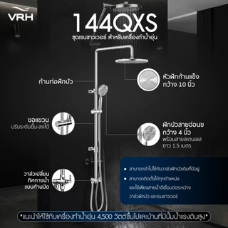 VRH Water Heater Rain Shower Stainless 304 รุ่น FJVHS-144QXS FJVHS-115QHS FJVHS-144QUS เรนชาวเวอร์