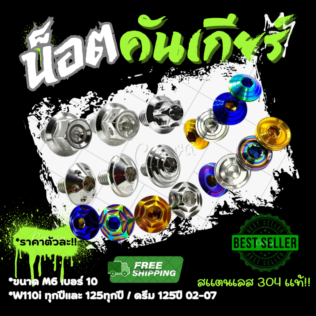 น็อตคันเกียร์ M6 เบอร์10 w110i ทุกปีและ125ทุกปี / ดรีม125ปี02-07 ราคาต่อตัว!!
