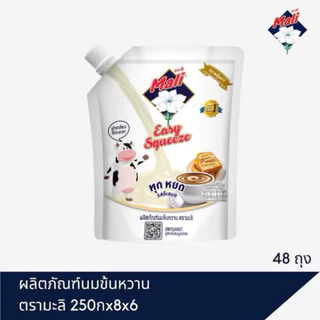นมข้นหวาน ตรา มะลิ อีซี่ สควีซ 250 กรัม
