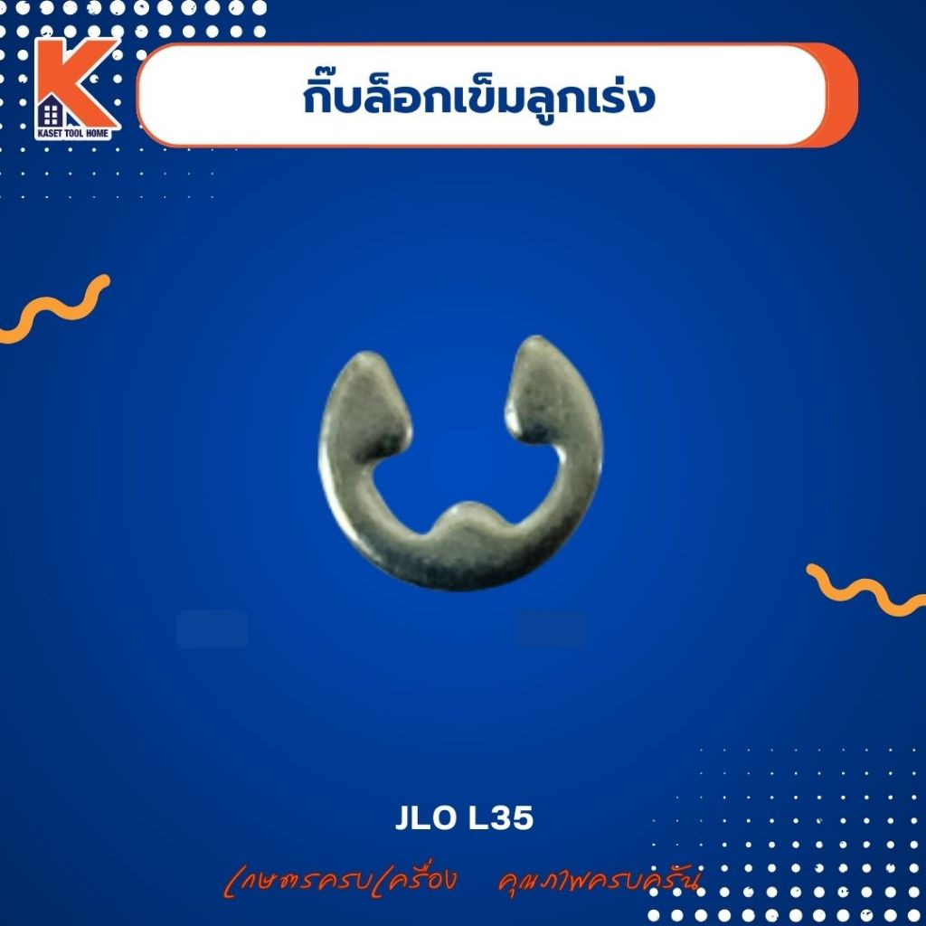 กิ๊บล็อกเข็มลูกเร่ง JLO L35