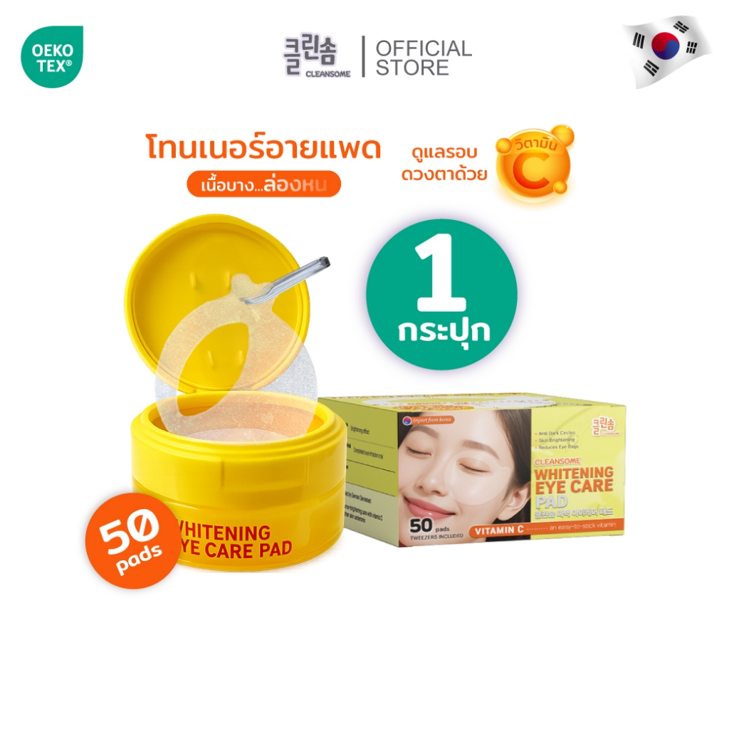 [1กระปุก] CLEANSOME WHITENING EYE CARE PAD 50 แผ่น. คลีนซอม ไวท์เทนนิ่ง อาย แคร์ แพด แผ่นบำรุงผิวรอบดวงตาให้แลดูกระจ่างใ