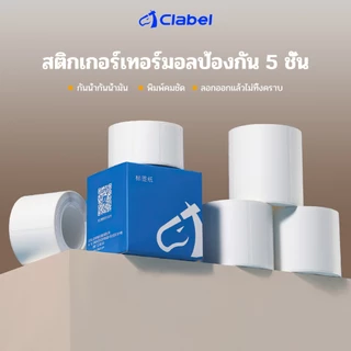 Clabel 221B/230B/320B/S1 สติกเกอร์ฉลากสติกเกอร์เสื้อผ้ากันน้ำ สติกเกอร์ฉลากอาหาร กระดาษ สติกเกอร์ชื่อฉลาก