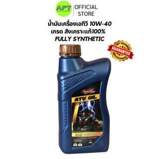 น้ำมันเครื่องเอทีวี Fully Synthetic สังเคราะห์แท้100% 10W-40…