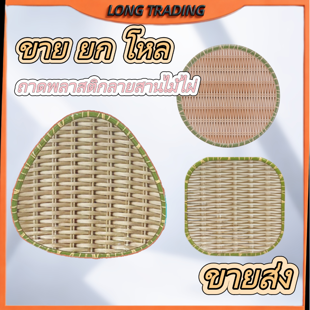 ถาดพลาสติกลายสานไม้ไผ่  ถาดอเนกประสงค์ ทรงกลม ทรงสี่เหลี่ยม ทรงสามเหลี่ยม No.1601-1602-1603