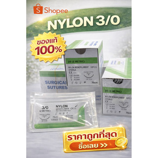 Nylon 3/0 ของแท้ ราคาต่อ1 กล่อง 12 ชิ้น ไหมเย็บแผลรุ่นไหม่ exp 2030