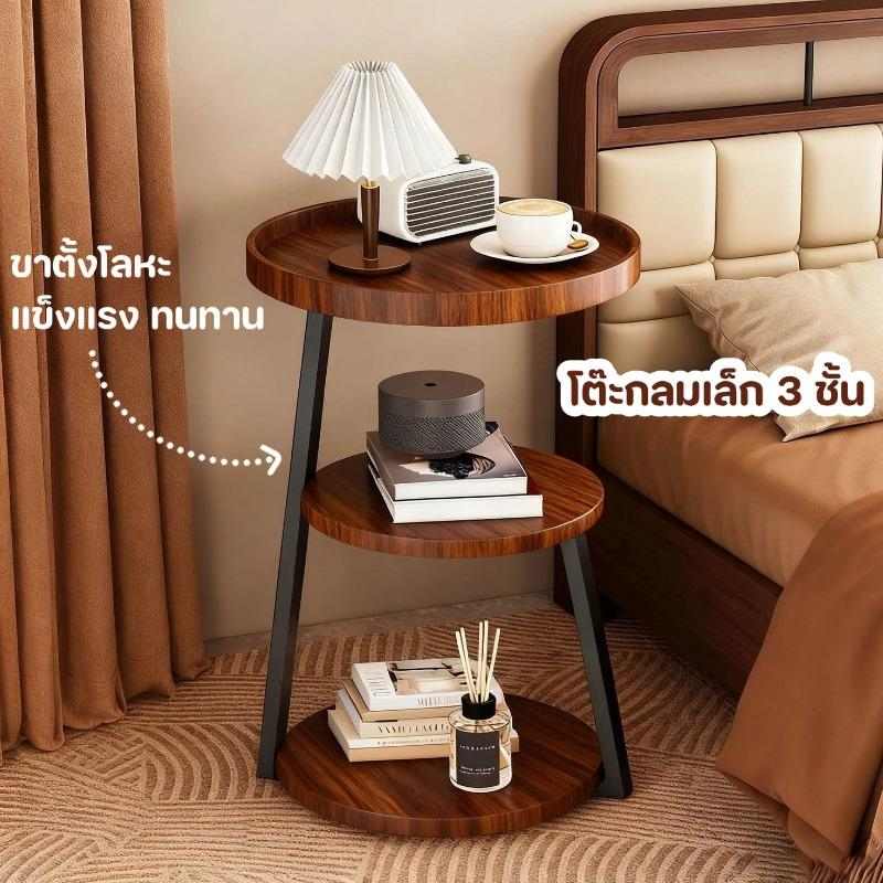 โต๊ะข้างเตียง โต๊ะกลมเล็ก 3 ชั้น โต๊ะหัวเตียง ตู้ข้างเตียงห้องนอน เฟอร์นิเจอร์ห้องนอน ขาตั้งโลหะ แข็งแรง ทนทาน