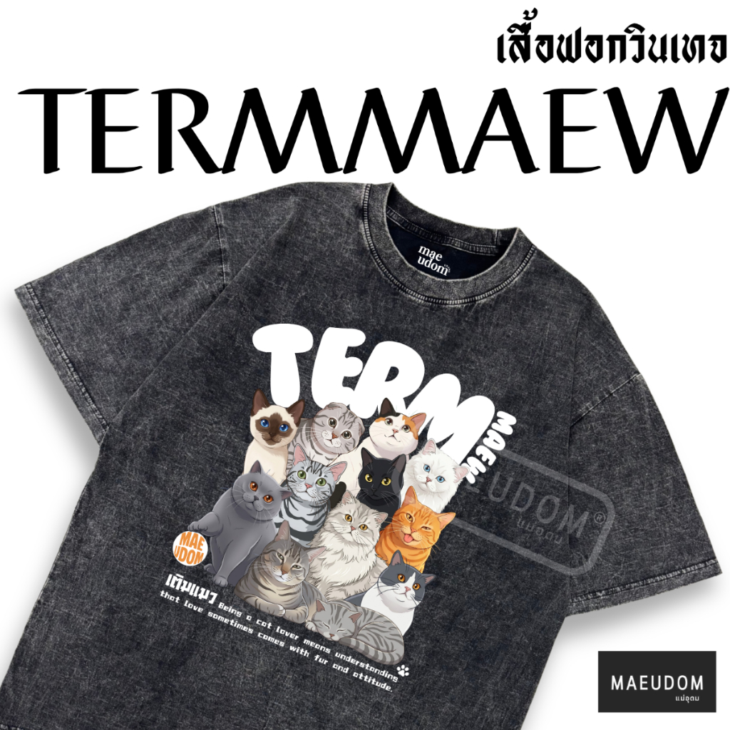ซื้อ 5 ฟรี 1 กระเป๋าผ้า เสื้อยืดผ้าฟอกเติมแมว TERMMAEW Oversize Brand Mae Udom
