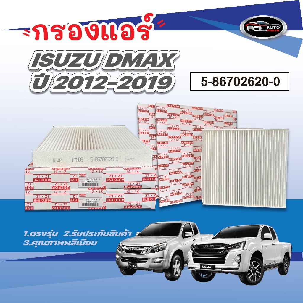 กรองแอร์ อิซูซุ DMAX ปี2012-2019 ,MU-X ,CHEVROLET COLORADO, TRAIBLAZER ปี2012-on#5-86702620-0