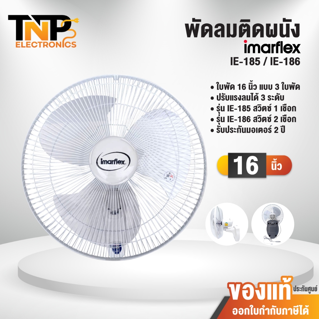 พัดลมติดผนัง IMARFLEX รุ่น IE-185 ขนาด 16 นิ้ว 3 ใบพัด สวิตซ์แบบ 1 เชือก รับประกันมอเตอร์ 3 ปี คละสี