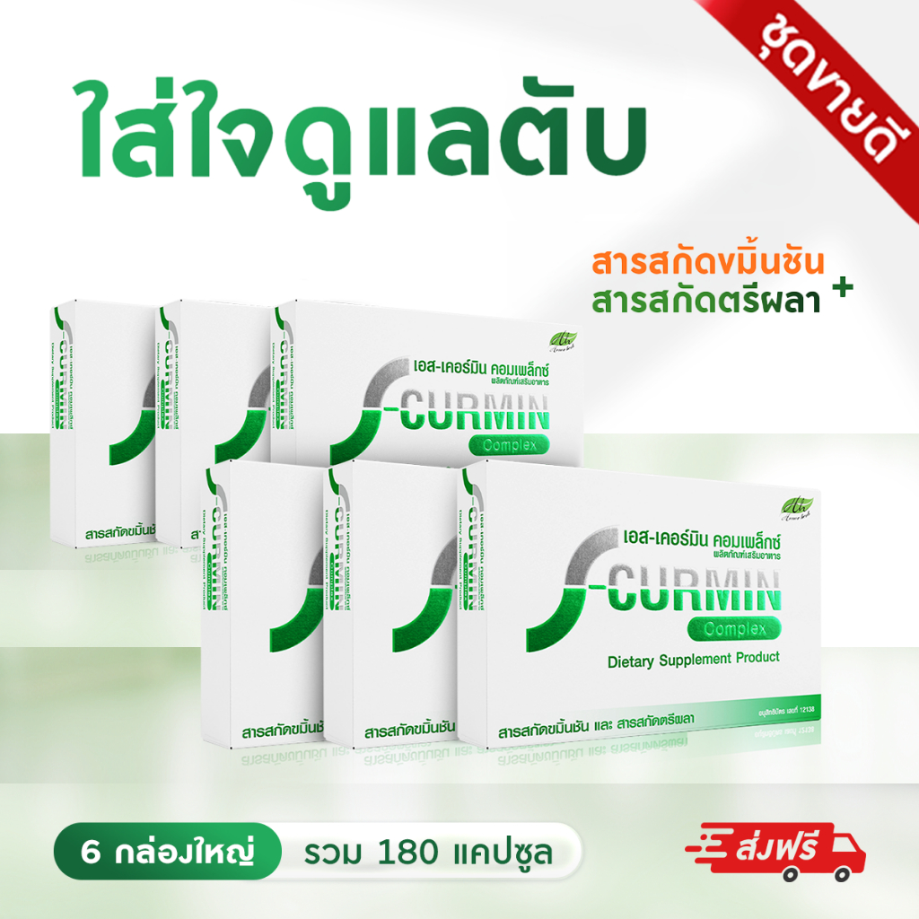 เอสเคอร์มิน คอมเพล็กซ์ บำรุงตับ เสริมภูมิคุ้มกัน ( 6 กล่อง ) สารสกัดขมิ้นชัน + สารสกัดตรีผลา