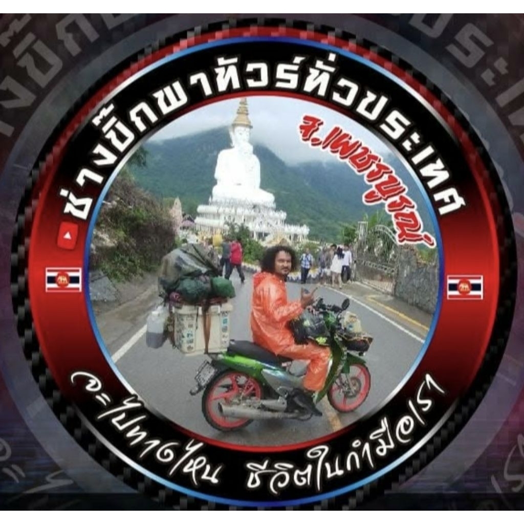 สติกเกอร์ ช่างบิ๊กพาทัวร์ทั่วประเทศ 2026 วัยรุ่นอินโด ใหม่ล่าสุด