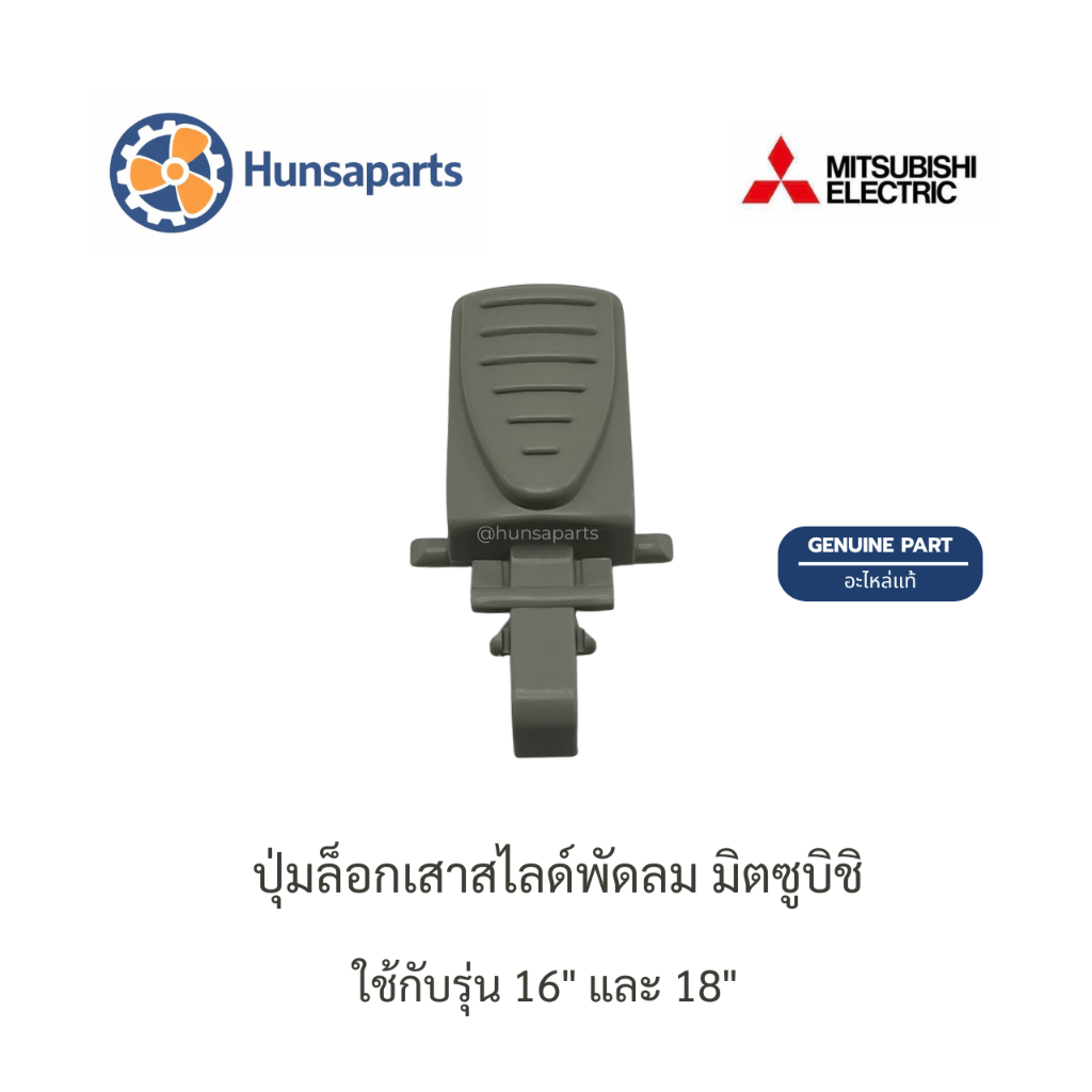 ปุ่มล็อกเสาสไลด์พัดลม มิตซูบิชิ อะไหล่แท้ ใช้กับรุ่น 16" และ 18" Mitsubisi
