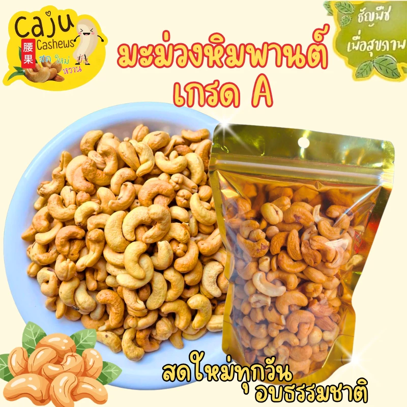 มะม่วงหิมพานต์ เกรด A (Roasted Cashew Nuts) อบพร้อมทาน กรอบ อร่อย ไม่ใส่เกลือ-เนย ธัญพืชเพื่อสุขภาพ