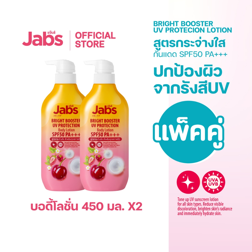 Jabs กันแดด แจ๊บส์ ไบรท์บูสเตอร์ ยูวี โพรเทคชั่น บอดี้โลชั่น SPF50 PA+++  450มล. x2