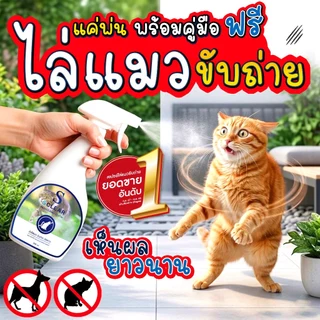 สเปรย์ไล่แมว ขับถ่าย Sclear ไล่แมว ไร้สารเคมี 500 มล. ยาไล่แมว ไล่แมวฉี่ สารไล่แมวขี้ ส่งไว