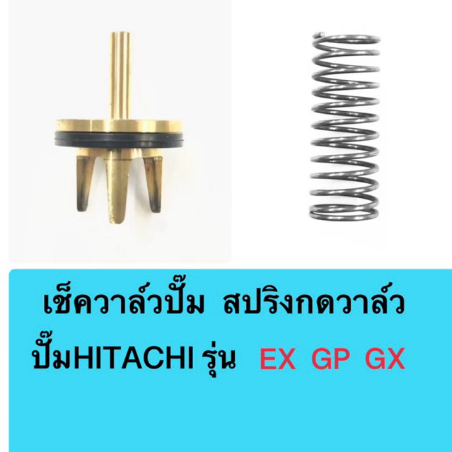 อะไหล่ปั๊มHITACHI  เช็ควาล์ว  สปริงกดวาล์ว แท้ 100%  รุ่นEX GP GX