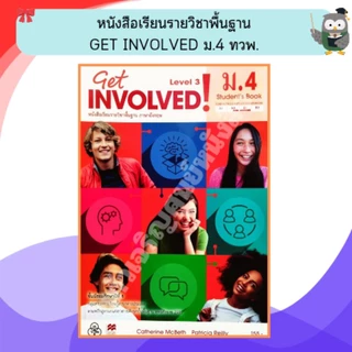ทวพ หนังสือเรียนรายวิชาพื้นฐาน Get Involved ม.1-ม.6