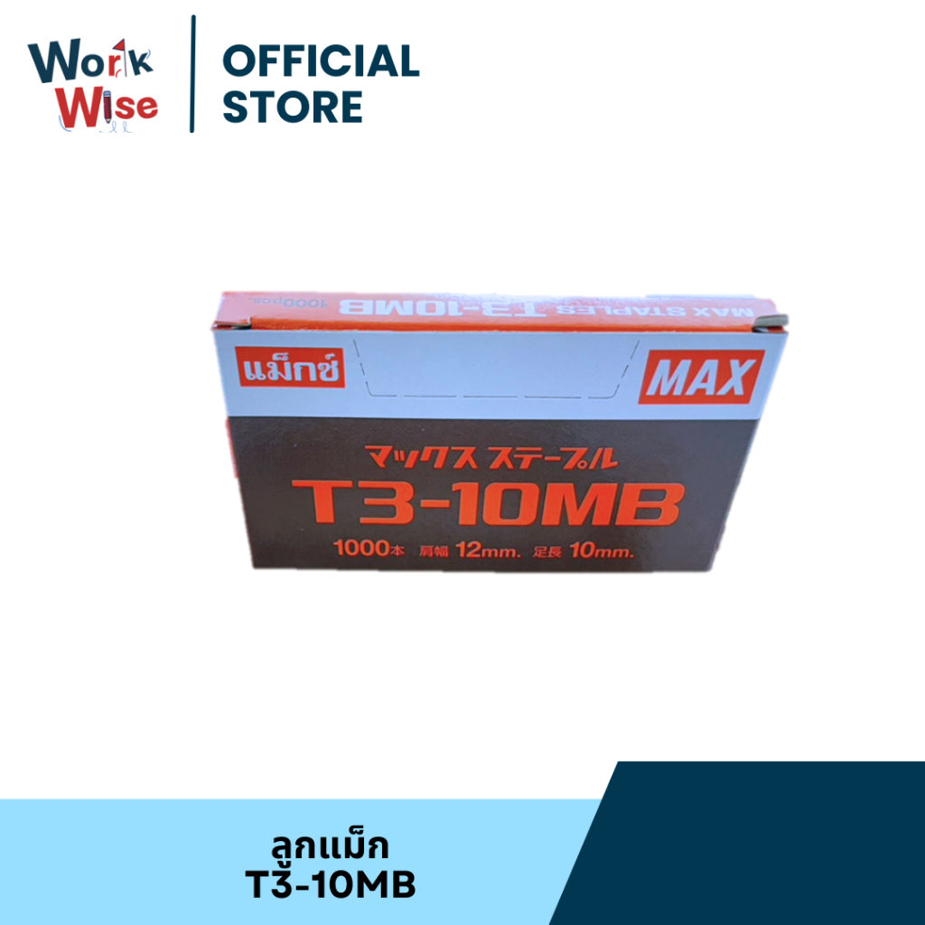 ลูกแม็กซ์ ลวดยิง แม็กซ์ T3-10MB