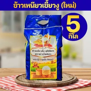 ข้าวหอมมะลิ ข้าวเหนียวเขี้ยวงู ข้าวหอมใบเตย ข้าวเหลืองอ่อน ข้าวหอมเทียนหอม ข้าวสาร ตรากำปั่นทอง 5 กิโลกรัม