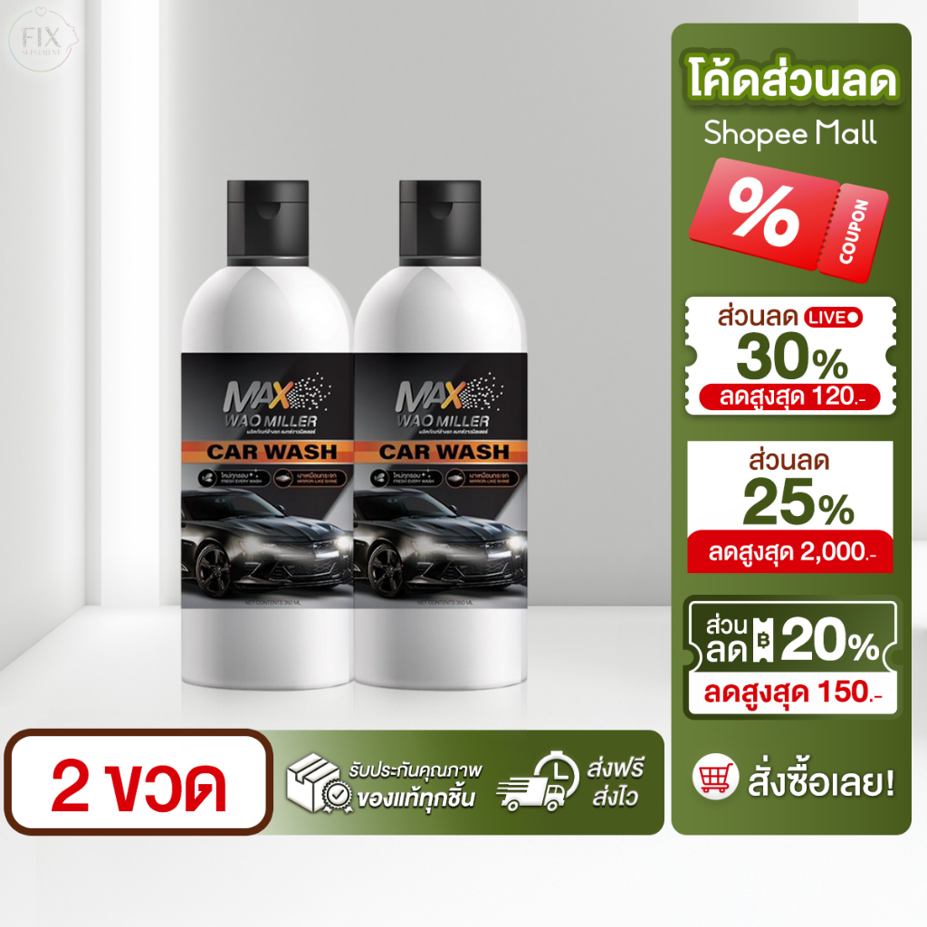 ดีล 1แถม1 Max Wao Miller Car Wash 350ML ผลิตภัณฑ์น้ำยาล้างรถ เคลือบเงา แมกช์วาวมิลเลอร์