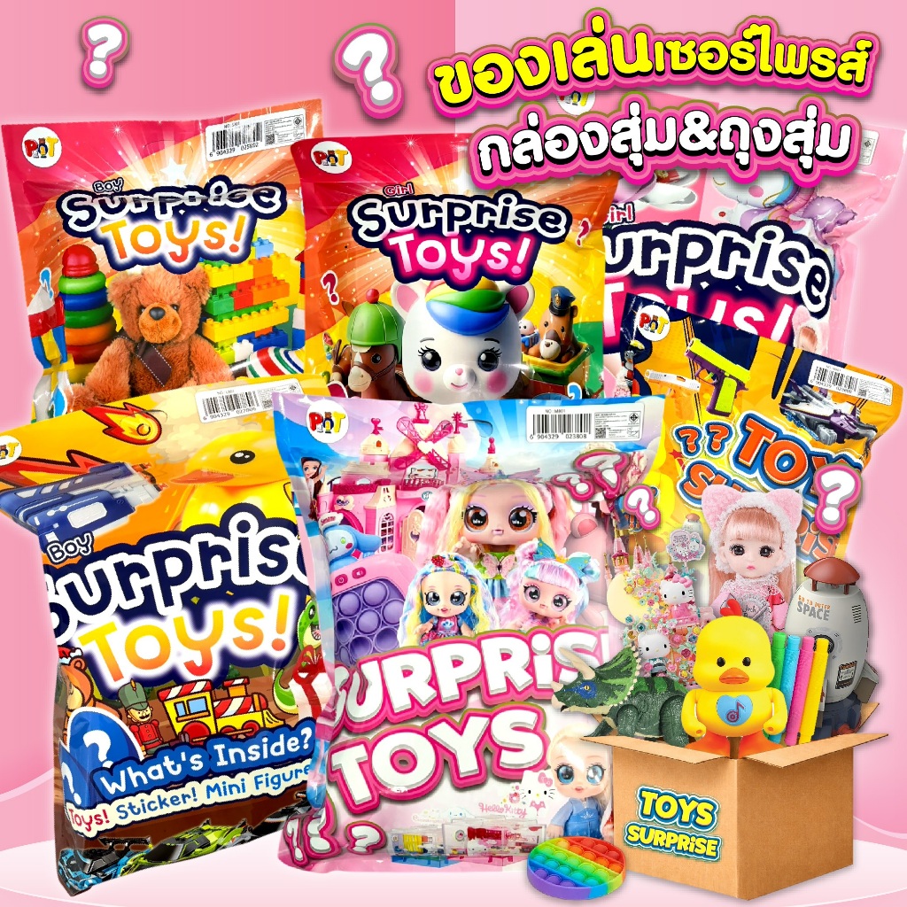 💥คุ้มสุดๆ!!💥 กล่องสุ่ม ถุงสุ่มของเล่นเด็กพรีเมี่ยม กล่องสุ่มของเล่น  ถุงสุ่มของเล่นเด็ก ของเยอะมากกก