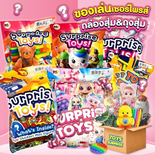 กล่องสุ่ม ถุงสุ่มของขวัญปีใหม่ของเล่นเด็ก พรีเมี่ยม💥คุ้มสุดๆ…