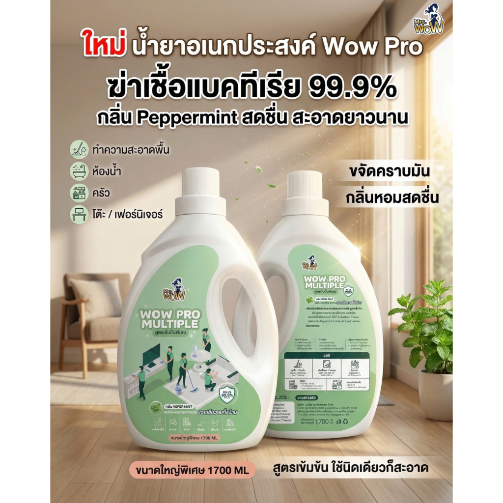 NEW WOW PRO MULTIPLE น้ำยาอเนกประสงค์กลิ่นเปเปอร์มินต์ ปริมาณ 1700 ml