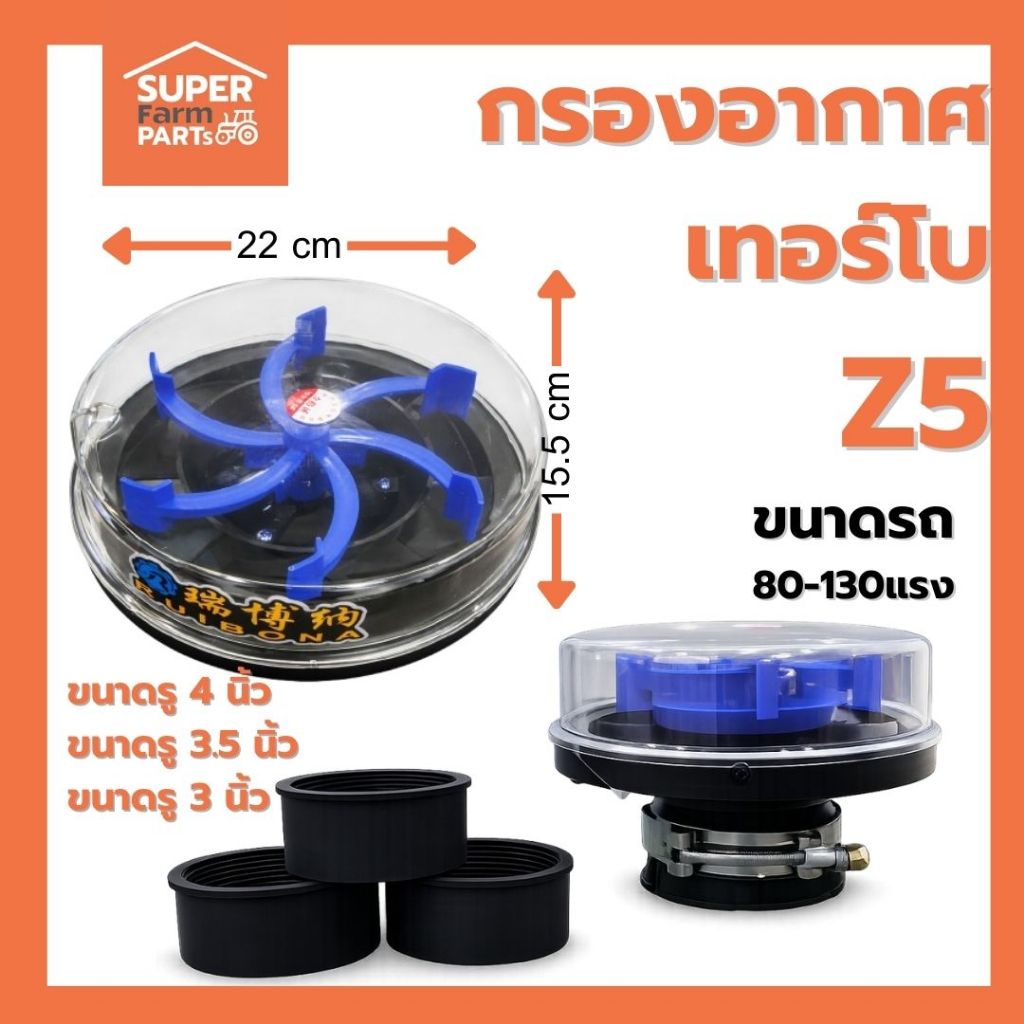 กรองอากาศรถไถ พรีคลีนเนอร์ RUJIBONA Z5 | ตัวดักฝุ่นก่อนเข้าเครื่อง | ใช้กับรถไถ 80-130 แรง