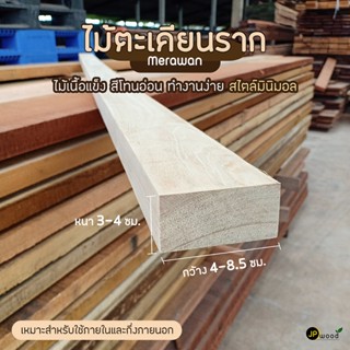 ไม้ตะเคียนราก ขนาด 1.5