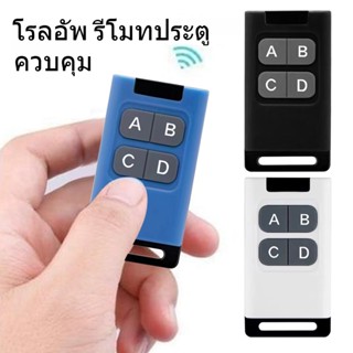 COD รีโมตคอนโทรลไร้สาย 4 คีย์ 300MHz-915MHz 50M