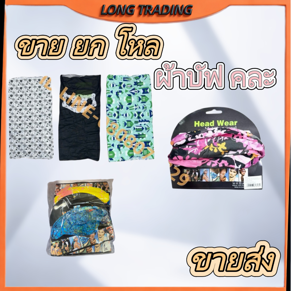 ผ้าบัฟ L-1856 คลุมหน้า กันแสงUV เนื้อผ้านิ่ม ระบายอาศได้ดี หายใจสะดวก (ยกโหล12ชิ้น) พร้อมส่ง