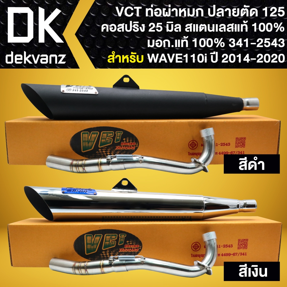VCT ท่อผ่าหมก มอก.แท้ WAVE-110i ปี14-20, เวฟ110i (คอสปริง)เลสแท้ 25 มิล ปลายตัด 125 (เลือกสีด้านใน)
