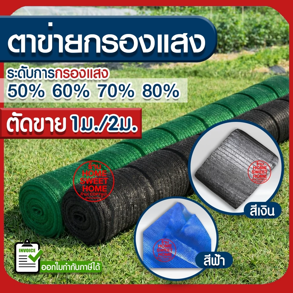 ตาข่ายกรองแสง ตาข่ายกันแดด สแลน สแลนกรองแสง สแลนบังแดด สแลนพรางแสง กันแดด 50% 60% 70% 80% ดำ เขียว เงิน ตัดขาย clearance