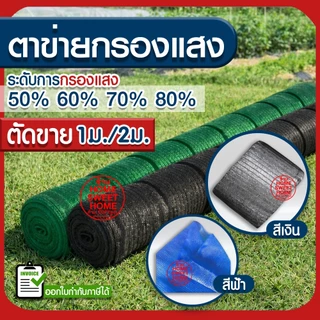 ตาข่ายกรองแสง ตาข่ายกันแดด สแลน สแลนกรองแสง สแลนบังแดด สแลนพรางแสง กันแดด 50% 60% 70% 80% ดำ เขียว เงิน ตัดขาย MAXX