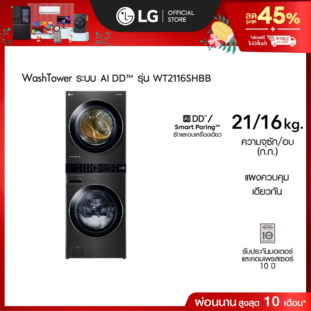 LG WashTower ซักผ้า 21 กก. อบ 16 กก. รุ่น WT2116SHBB ระบบ AI DD™│WI-FI control สั่งงานผ่านสมาร์ทโฟน