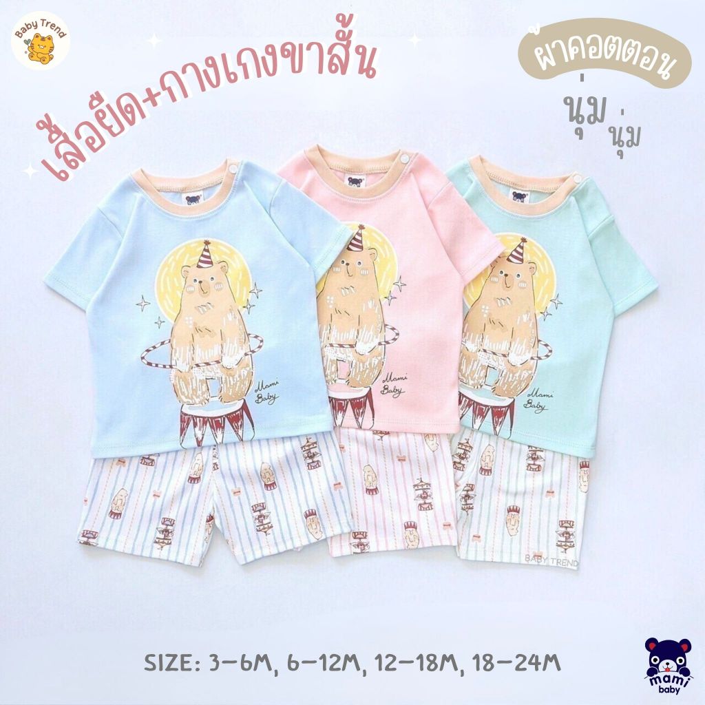 Mami Baby เสื้อผ้าเด็กเล็กลายน่ารัก เสื้อยืดพร้อมกางเกงขาสั้น ไซส์ 3-24 เดือน (1 ชุด) | Babytrend