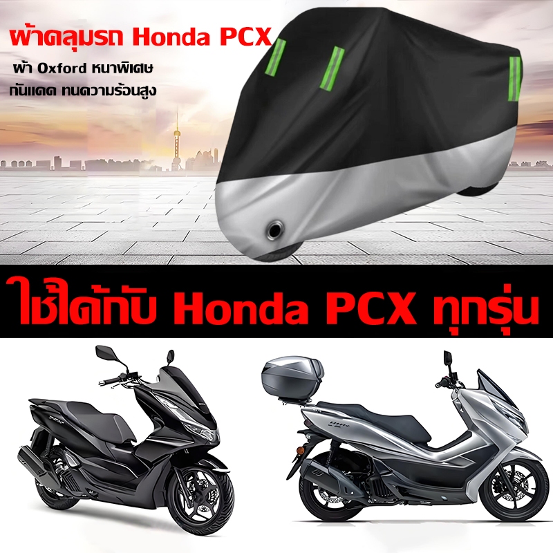 Hardware Store6 จัดส่งภายใน 24 ชม. ผ้าคลุมรถมอเตอร์ไซค์ PCX ADV Forza ผ้า Oxford กันแดดกันฝน มีสายรัดกันลม ทนทาน ใช้ง่าย