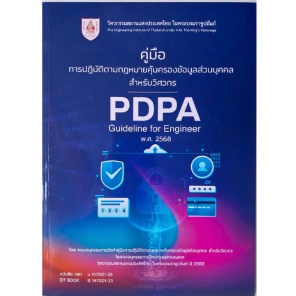 หนังสือ 9786163961150 คู่มือการปฏิบัติตามกฎหมายคุ้มครองข้อมูลส่วนบุคคลสำหรับวิศวกรPDPA GUIDELINE FOR ENGINEER พ.ศ.2568 ‍