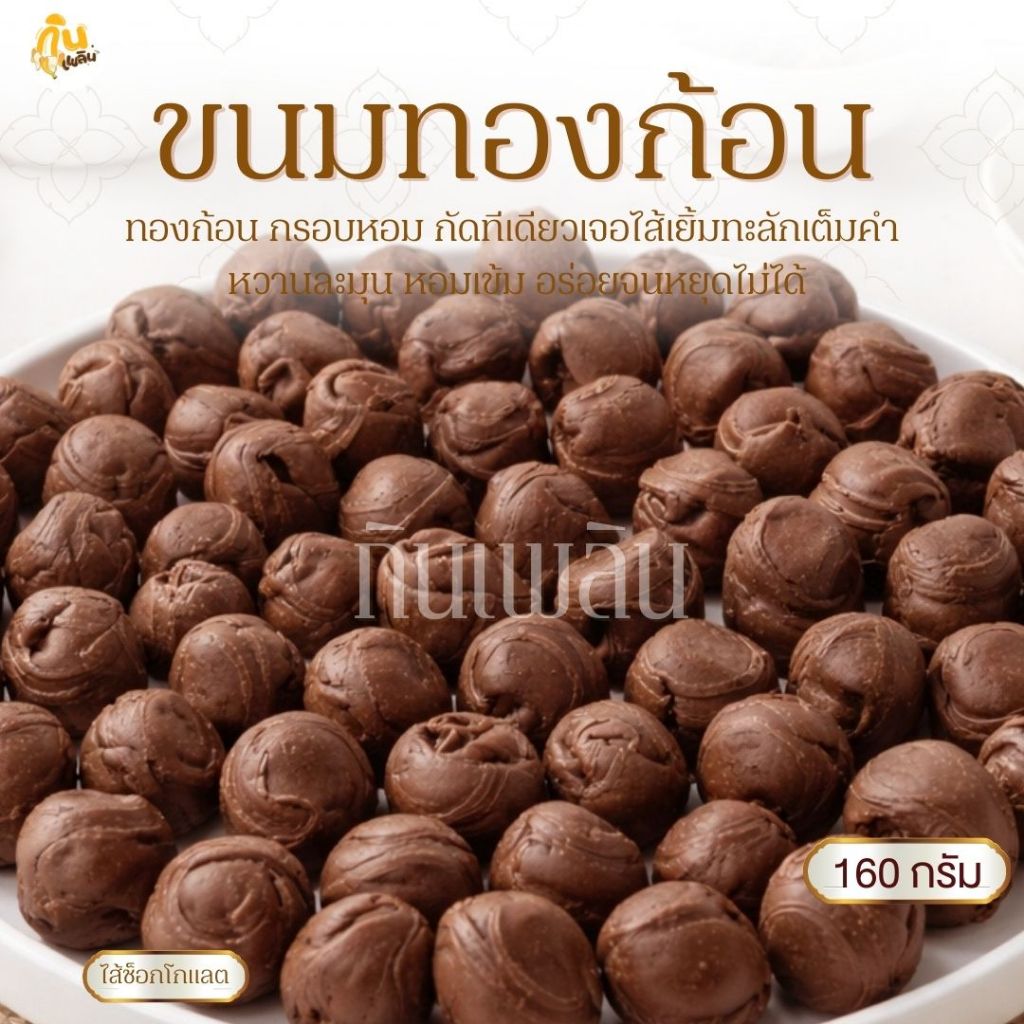 กินเพลิน✨ทองก้อน 160 กรัม ไส้ช็อกโกแลตพรีเมี่นม นูเทลล่า ไก่หยอง พริกเผาหมูหยอง