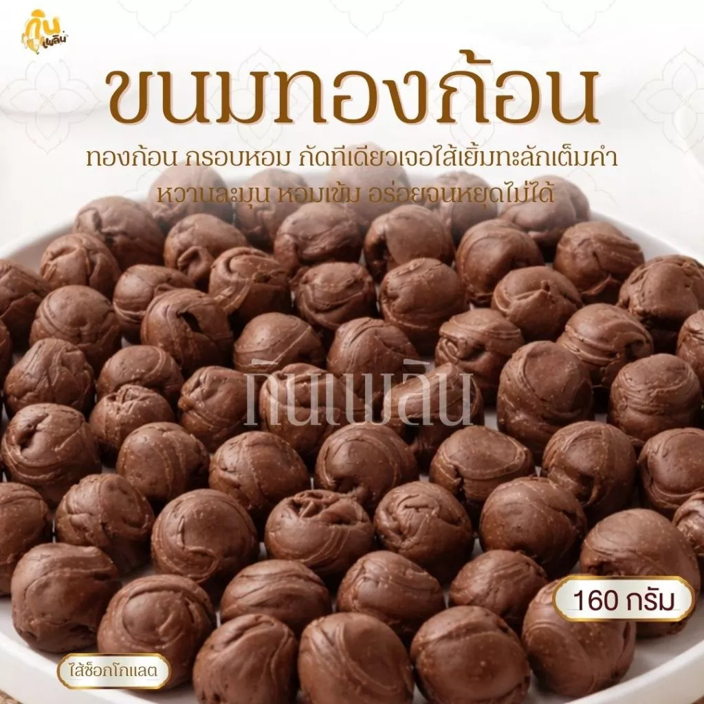 กินเพลิน✨ทองก้อน 160 กรัม ไส้ช็อกโกแลตพรีเมี่นม นูเทลล่า ไก่หยอง พริกเผาหมูหยอง