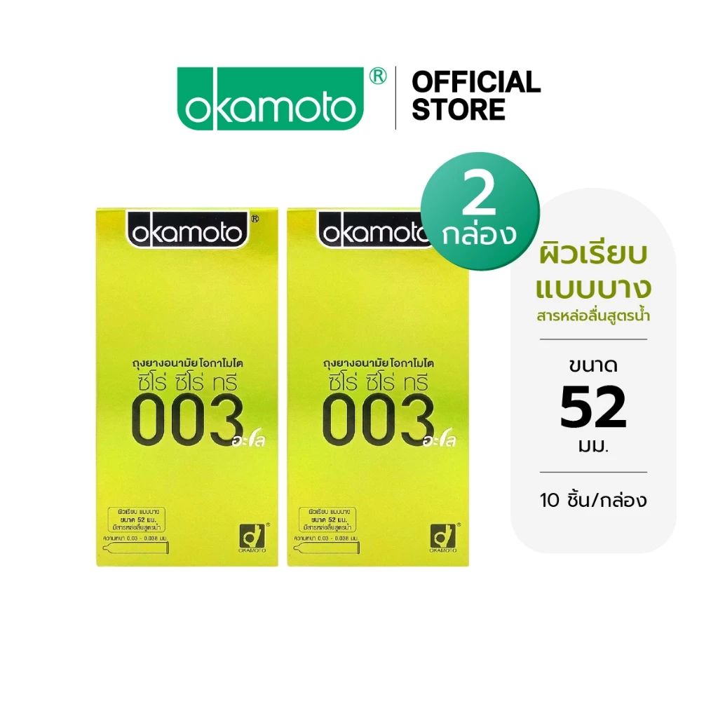 Okamoto ถุงยางอนามัย โอกาโมโต ซีโร่ ซีโร่ ทรี 003 อะโล บรรจุ 10 ชิ้น x2 กล่อง